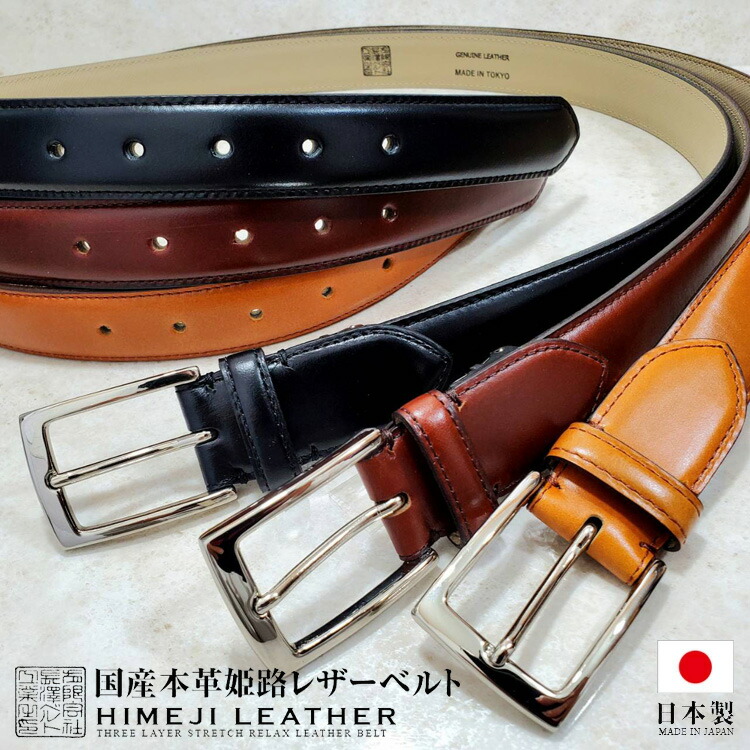 楽天市場】長沢ベルト工業 伸びるベルト 姫路レザー ベルト メンズ