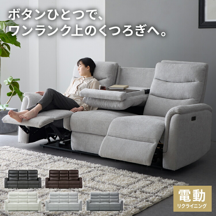 リクライニングソファ 3人用」の人気商品一覧 | 安い商品を通販サイト