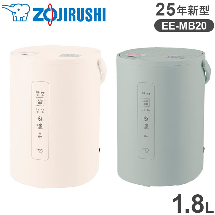 楽天市場】象印 スチーム式加湿器 1.8L EE-MB20 【25年新型】 加湿器