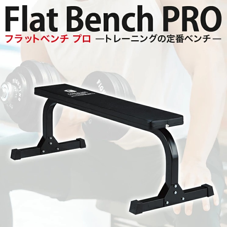 楽天市場】ファイティングロード フラットベンチPRO 安定 高耐久 高