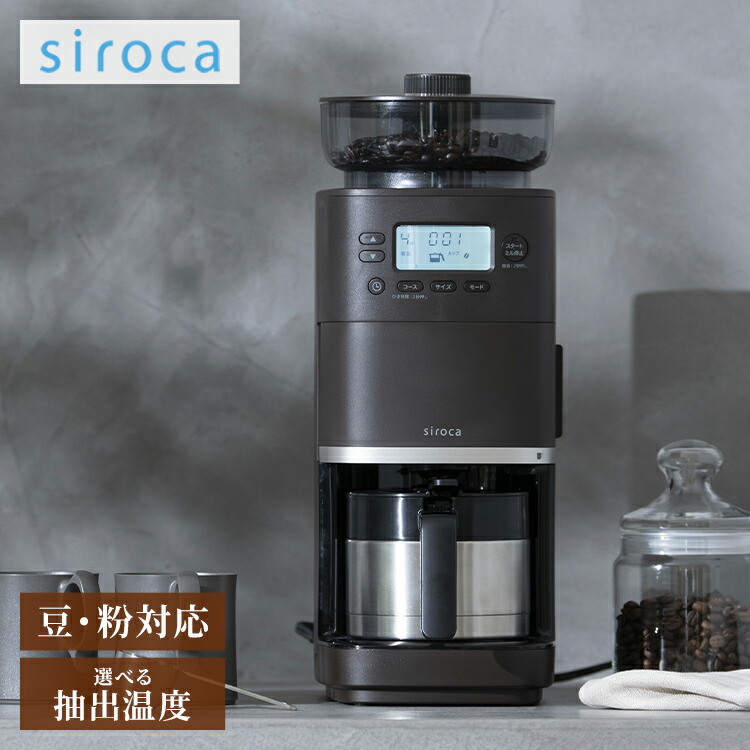 楽天市場】シロカ siroca コーン式全自動コーヒーメーカー カフェばこ