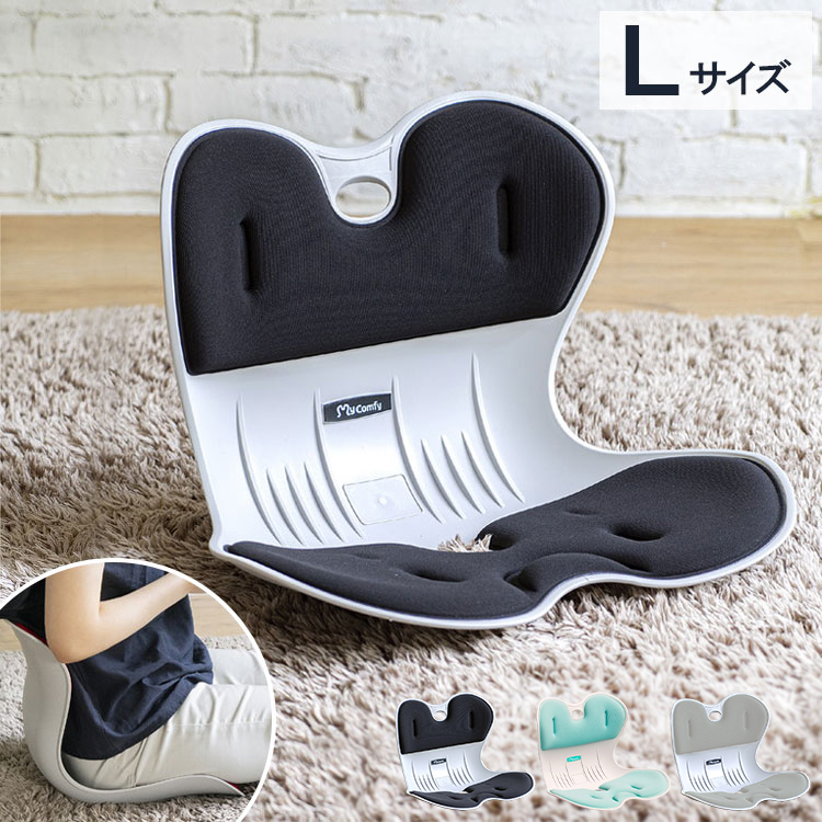 楽天市場】骨盤サポートチェア my comfy lサイズ 姿勢サポートチェア