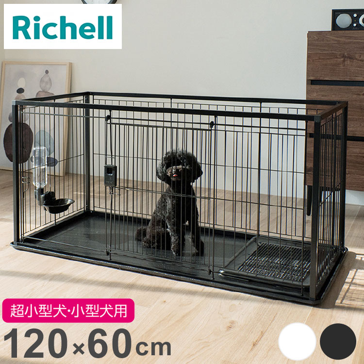 楽天市場】リッチェル 犬用 サークル ケージ 120×60cm 高さ60cm