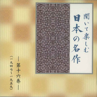 楽天市場】聞いて楽しむ日本の名作 朗読cd全16巻の通販