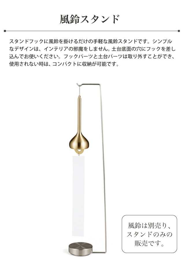 楽天市場】能作 [風鈴スタンド] 110990 ステンレス 風鈴掛け 土台 風鈴