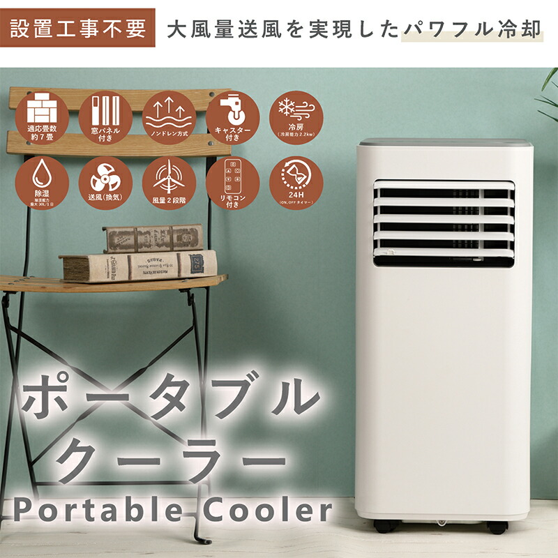 楽天市場】大風量スポットクーラー 冷風 除湿 送風 パワフル クーラー