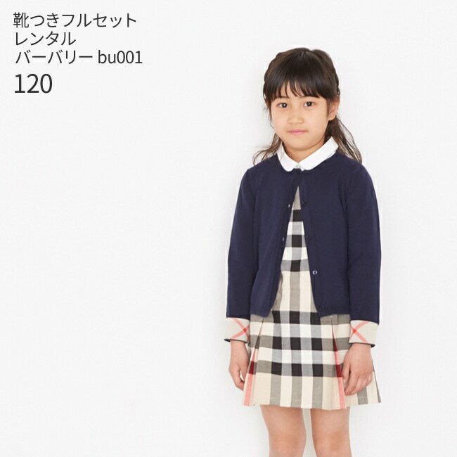 楽天市場】【靴レンタル無料】 フォーマル子供服 ブランドバーバリー