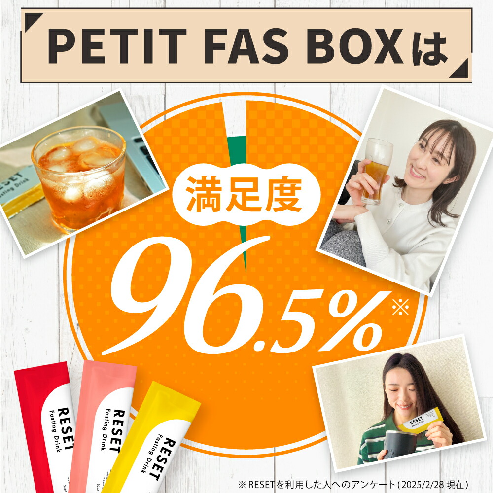 楽天市場】【人気 3種類の味】RESET PETIT FAS BOX 酵素ドリンク 無