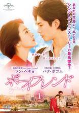 楽天市場】ボーイフレンド dvdの通販