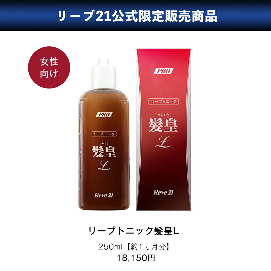 楽天市場】リーブ21公式 リーブトニック髪皇X 250ml 育毛トニック