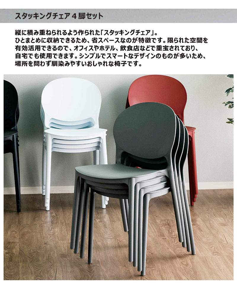 楽天市場】スタッキングチェア 4脚セット プラスチック 重ねれる椅子