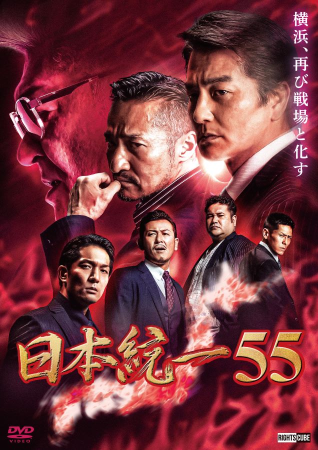 楽天市場】【楽天限定特典ポストカード付】日本統一55 : ライツ