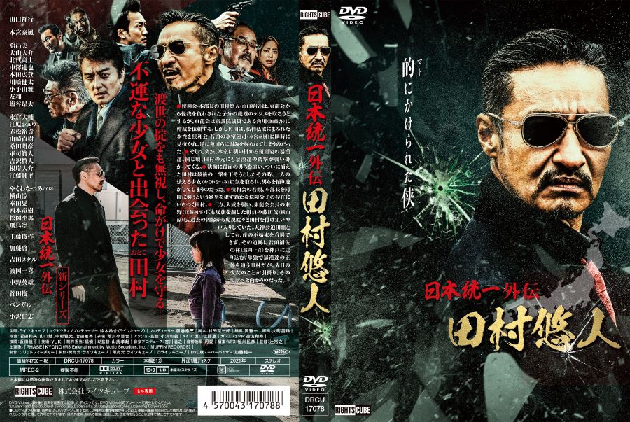 楽天市場】田村悠人 日本統一外伝 : ライツキューブ DVD楽天市場店
