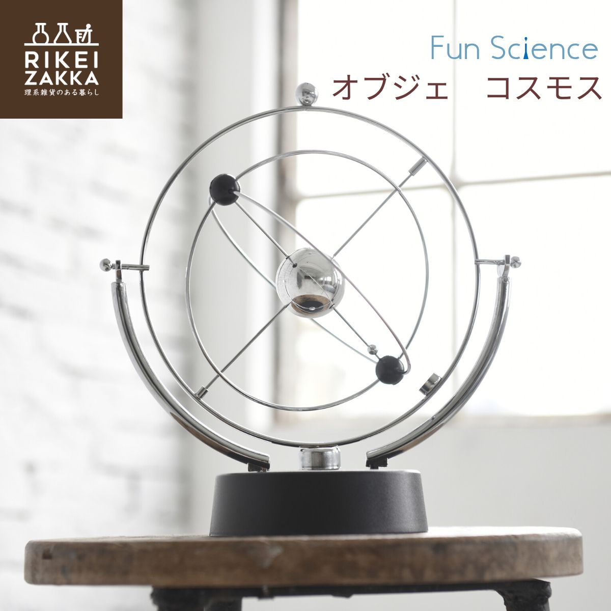 ZIN】イシグロ キネティックアート コスモス キネティックアート