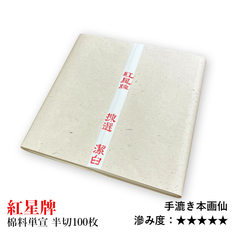 書道 紅星牌 用紙 棉料単宣」の人気商品一覧 | 安い商品を通販サイト