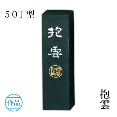 楽天市場】固形墨 呉竹 『抱雲 各サイズ』 書道 習字 墨 作品 漢字
