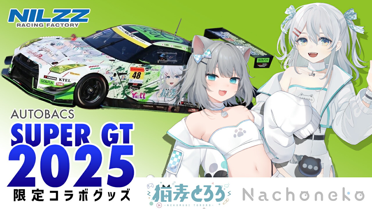 楽天市場 | リテマス - 【SuperGT2025】猫麦とろろ＆nachoneko×NILZZ