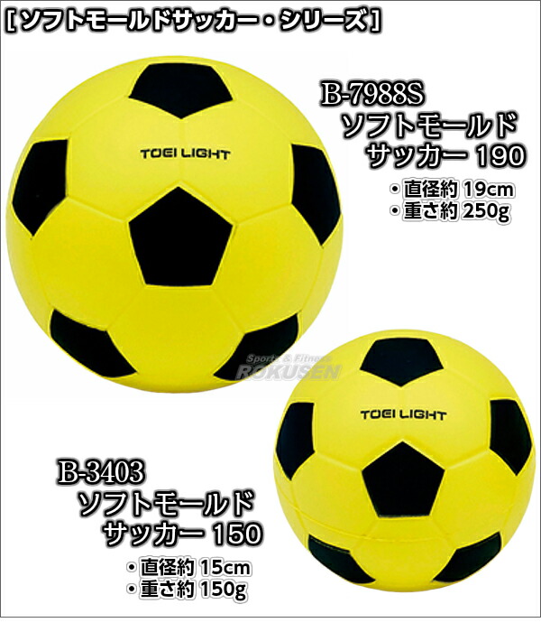 楽天市場】【TOEI LIGHT・トーエイライト】ソフトモールドサッカー150