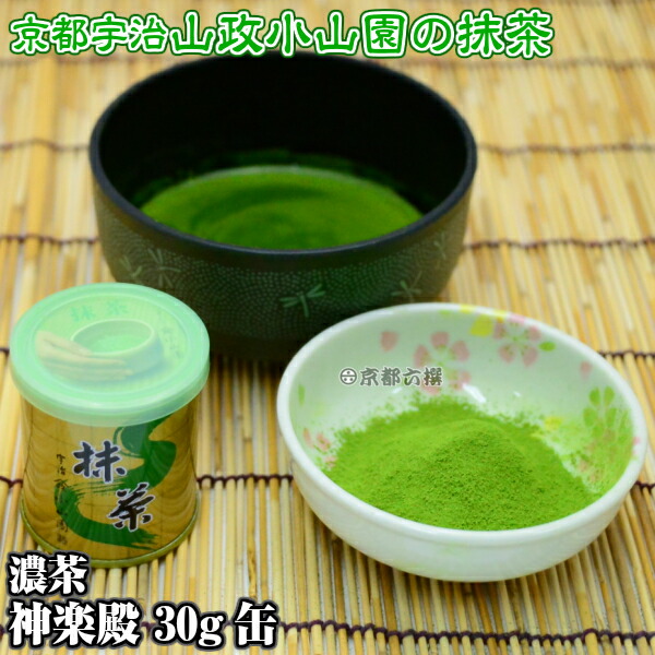 楽天市場】【抹茶】抹茶粉末 濃茶 神楽殿 30g缶 京都宇治山政小山園