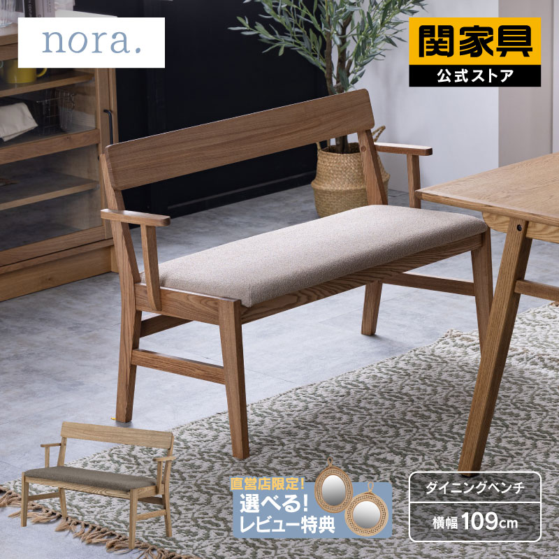 楽天市場】【公式】チャームス ダイニングベンチ ノラ nora 関家具