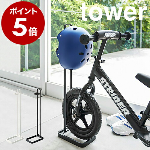 楽天市場】［ ペダルなし自転車＆ヘルメットスタンド タワー ］山崎