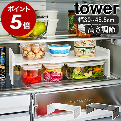 楽天市場】［ 伸縮冷蔵庫中収納ラック タワー ］山崎実業 tower 冷蔵庫