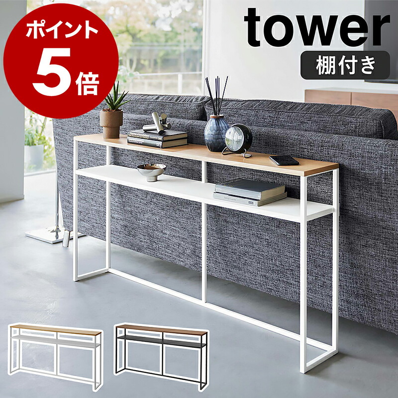 楽天市場】［ ソファー裏コンソールテーブル 棚付き タワー ］山崎実業