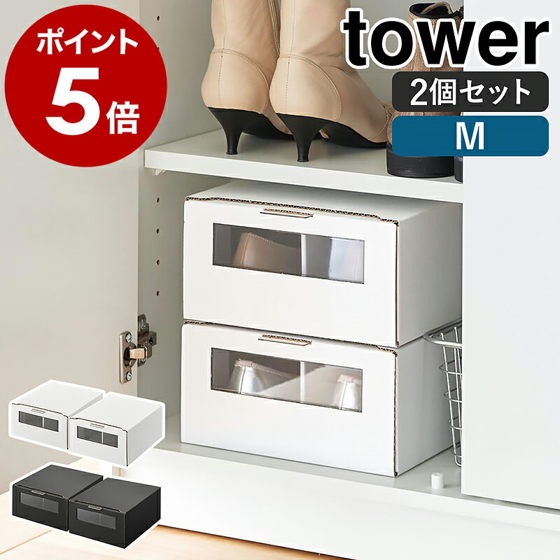 楽天市場】［ 窓付きシューズボックス タワー 2個組 M ］山崎実業