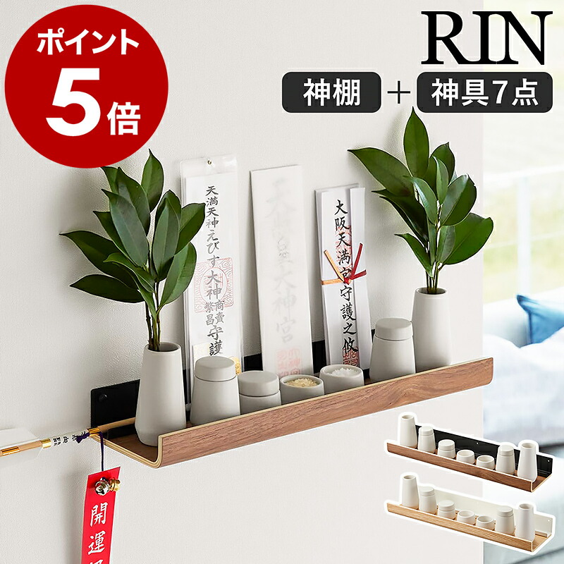 楽天市場】［ 石こうボード壁対応神棚 リン 神具セット ］山崎実業 RIN