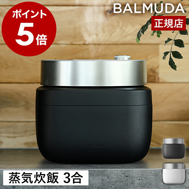 楽天市場】正規 バルミューダ ザ・ゴハン 炊飯器 3合 一人暮らし
