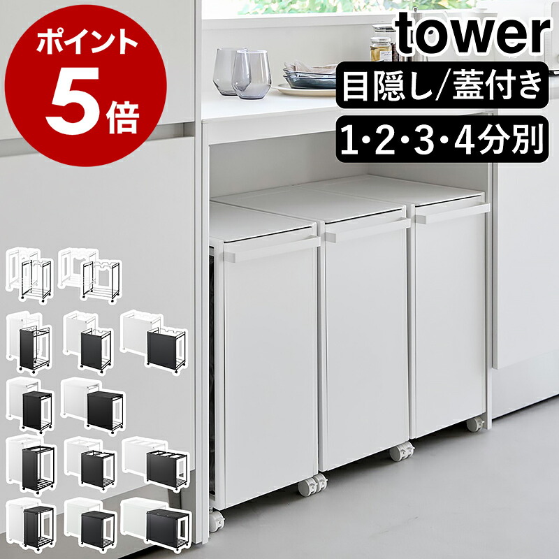 楽天市場】［ 分別ダストワゴン タワー / 蓋付き / 目隠し / 2分別 / 3