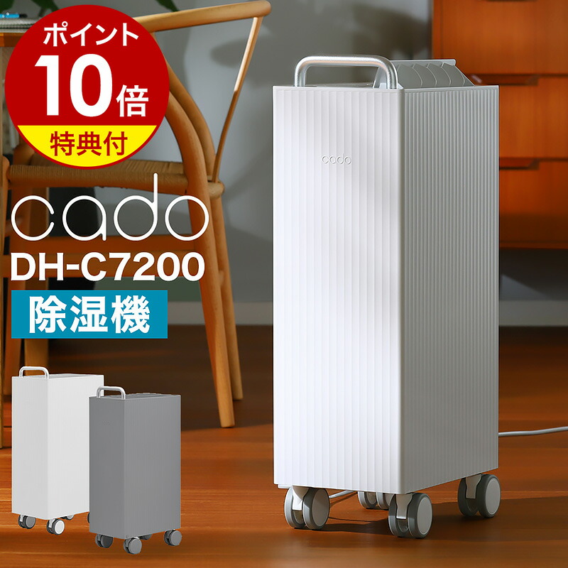 楽天市場】【3大特典付き】除湿機 cado カドー DH-C7200