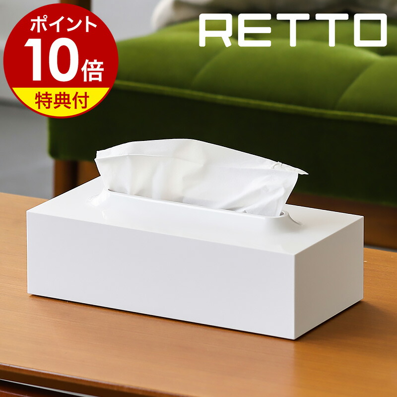 楽天市場】【特典付き】RETTO ティッシュケース 岩谷マテリアル I'mD
