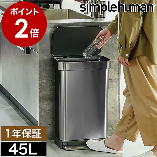 楽天市場】シンプルヒューマン ゴミ箱 ステンレス 45リットル 正規販売