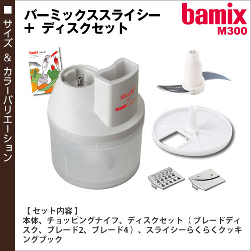 楽天市場】バーミックス bamix スライシー ディスク セット M300 M250