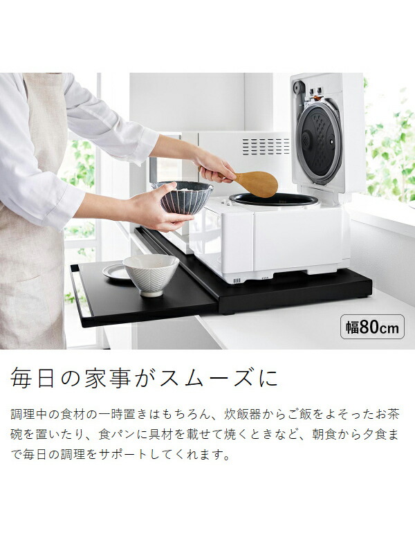 山崎実業】スライドテーブル収納ラック ブラック 80cm レンジ下収納
