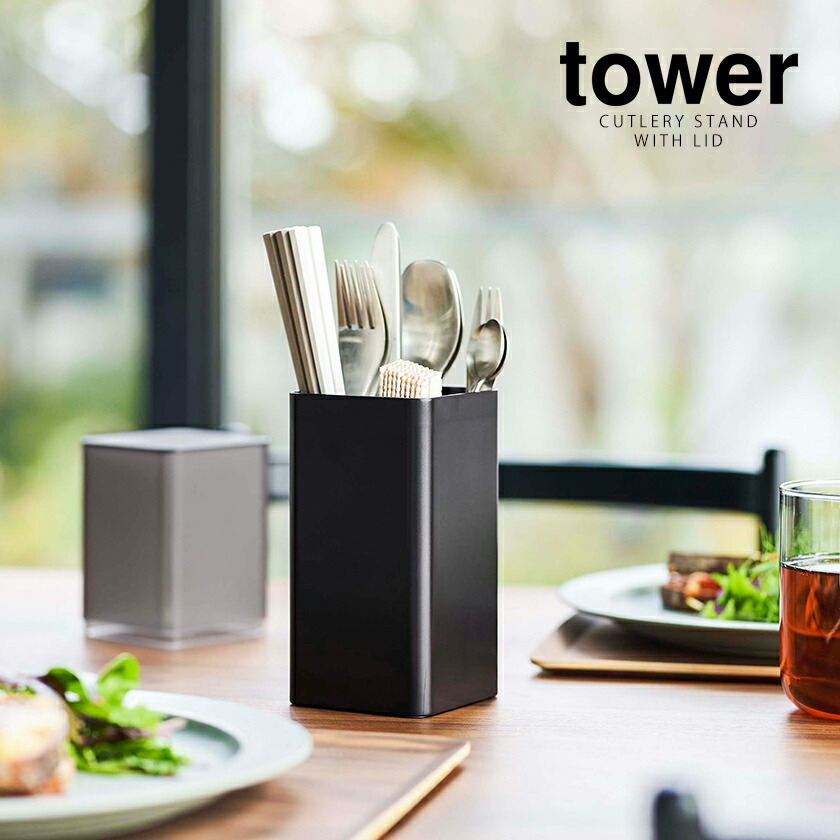 楽天市場】［ 蓋付きカトラリースタンド タワー ］山崎実業 tower