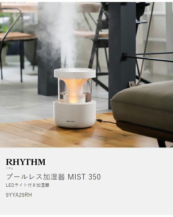楽天市場】【特典付】加湿器 リズム ミスト350 超音波式 抗菌 卓上 超