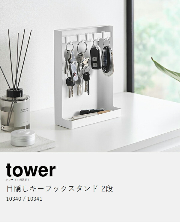 楽天市場】【特典付き】［ 目隠しキーフックスタンド タワー 2段