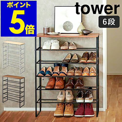 楽天市場】［ 天板付きシューズラック タワー 6段 ］山崎実業 tower