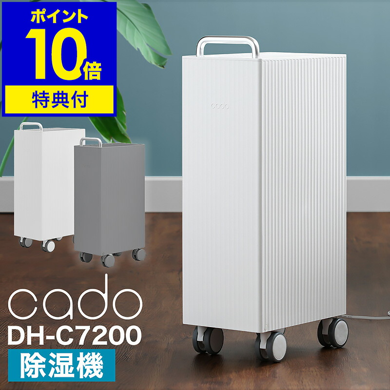 楽天市場】【3大特典付き】除湿機 cado カドー DH-C7200