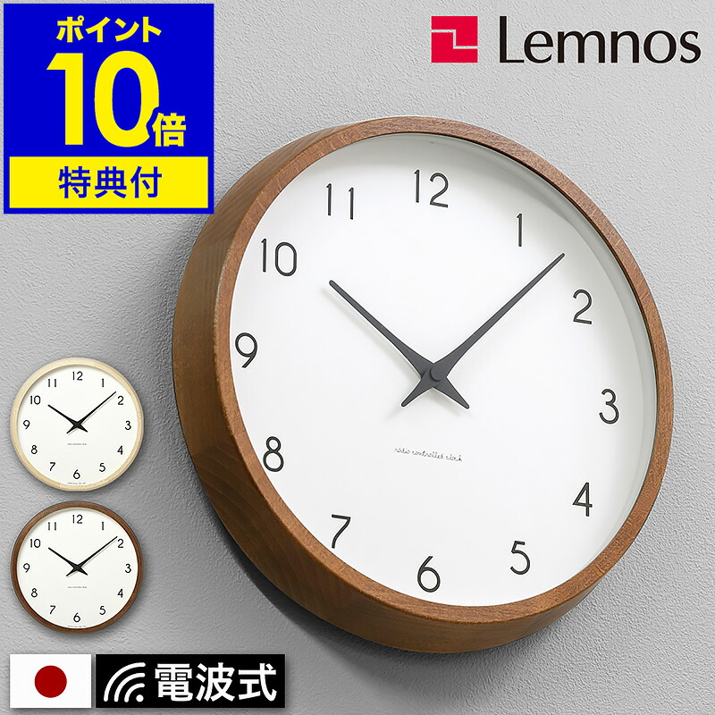 楽天市場】【特典付き】レムノス 掛け時計 電波時計 カンパーニュ