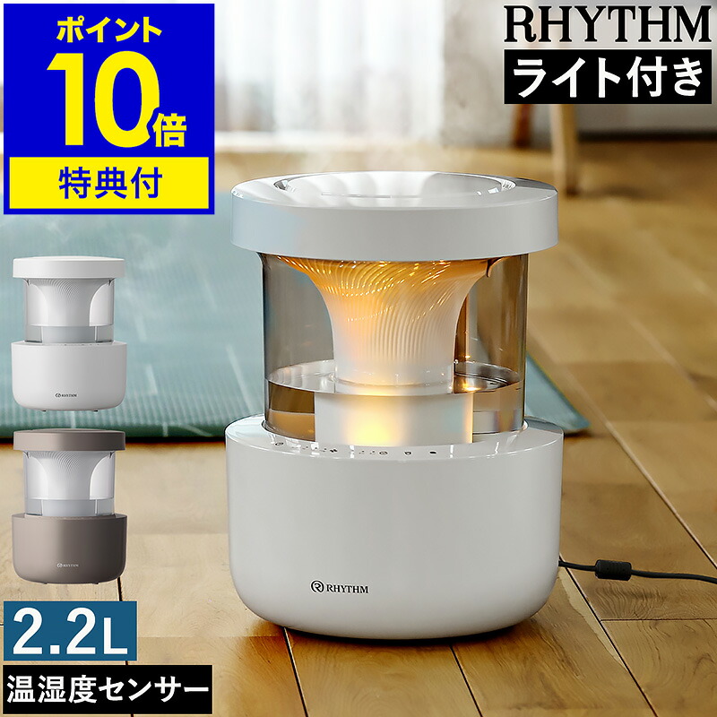 楽天市場】【特典付】加湿器 リズム ミスト350 超音波式 抗菌 卓上 超