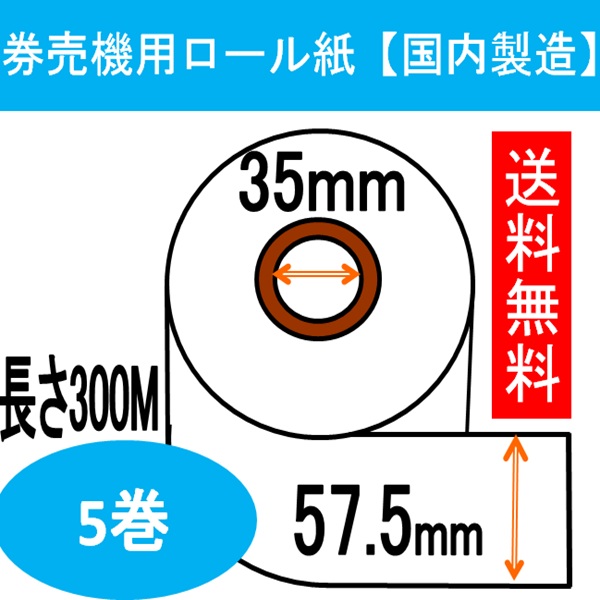 楽天市場】券売機用 ロール紙 5巻入り幅57.5mm 長さ300M 感熱紙
