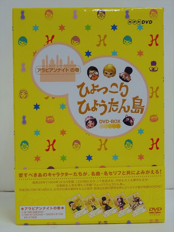 楽天市場】【中古】【DVD】 ひょっこりひょうたん島 (アラビアンアイト