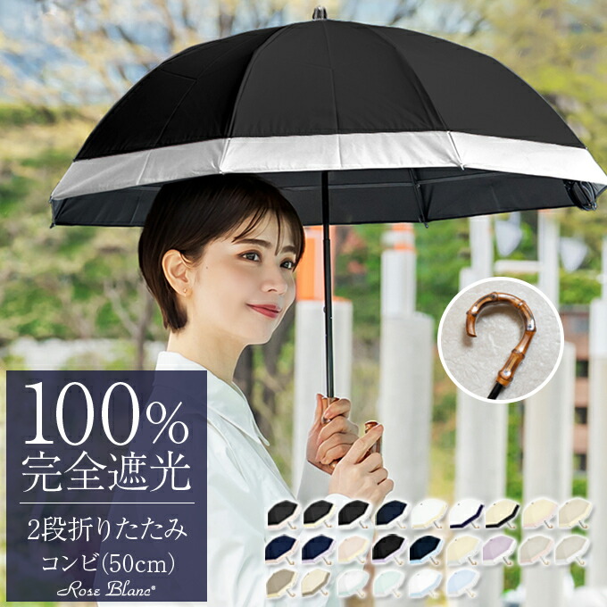 楽天市場】日傘 折りたたみ 完全遮光 100％2段 コンビ 50cm 曲がり手元