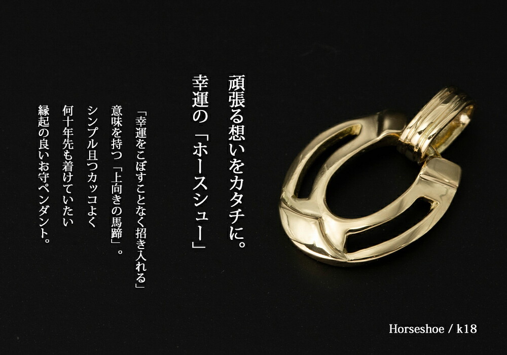 楽天市場】ペンダントトップ 18金 K18 ゴールド 馬蹄 ホースシュー