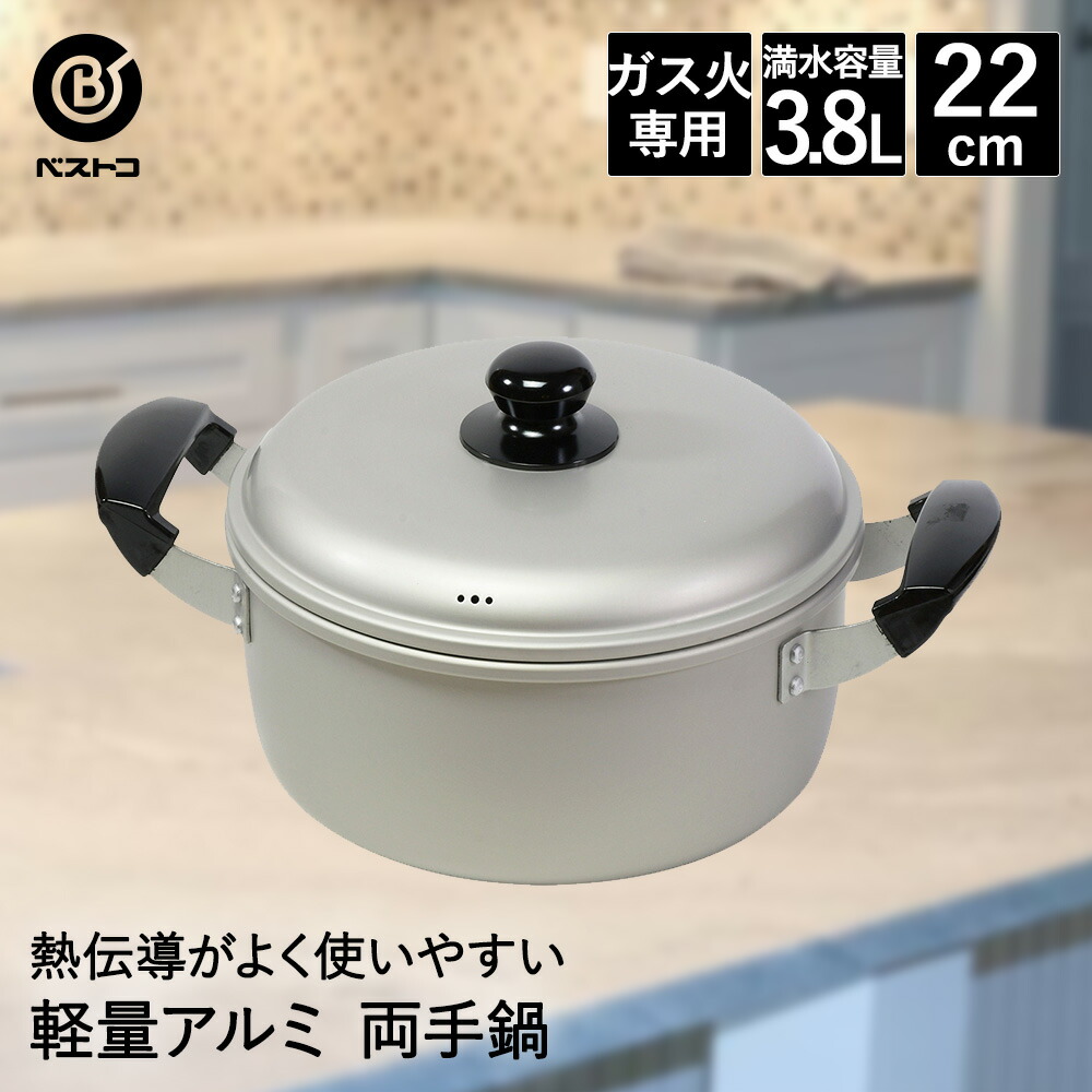 楽天市場】アルミ鍋 両手 22cm LD-360 軽量 丈夫 ベストコ | 鍋 なべ