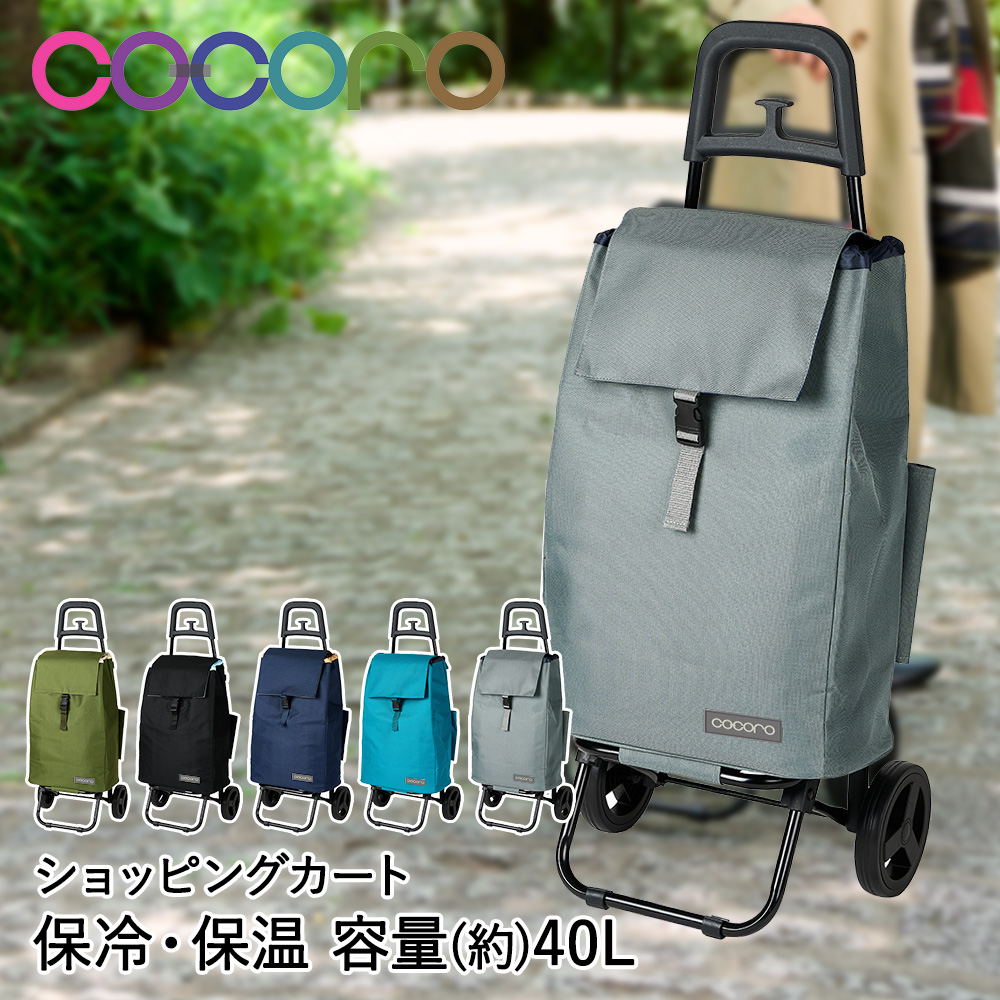 楽天市場】cocoro ショッピングカート コ・コロ 40L | 折りたたみ