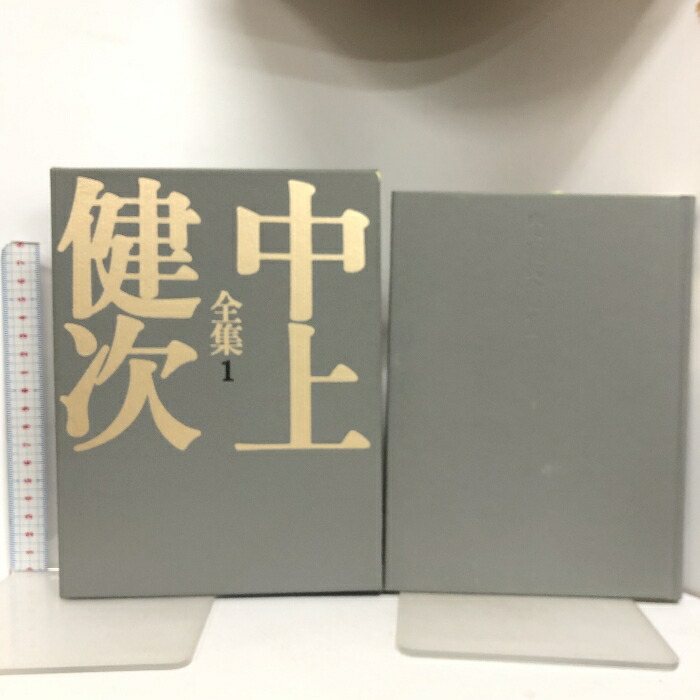 楽天市場】【中古】中上健次全集 全15巻セット 月報揃い 集英社 中上